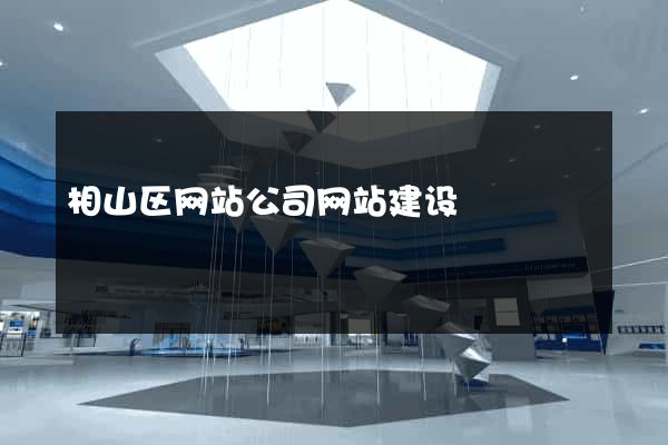 相山区网站公司网站建设