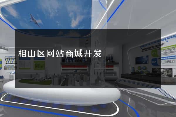 相山区网站商城开发