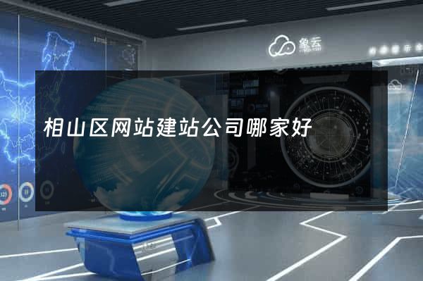 相山区网站建站公司哪家好