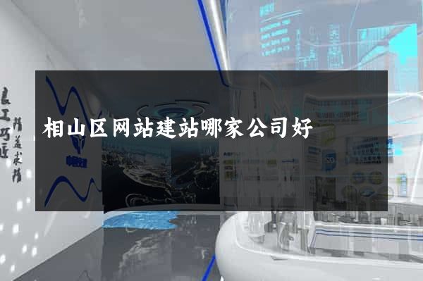 相山区网站建站哪家公司好