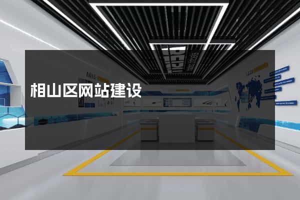 相山区网站建设