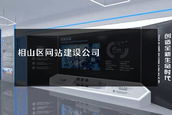 相山区网站建设公司