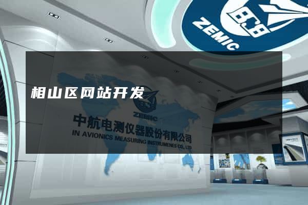 相山区网站开发