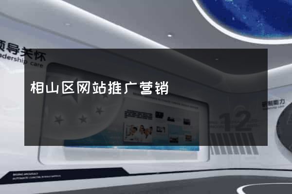 相山区网站推广营销