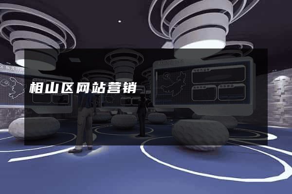 相山区网站营销
