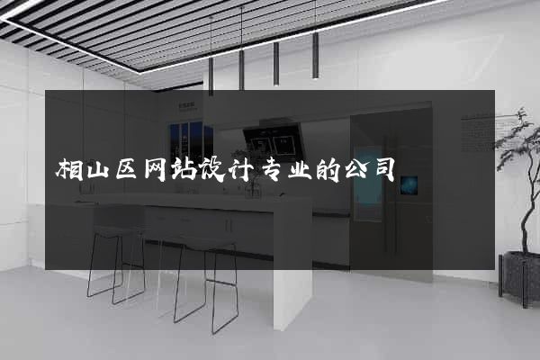 相山区网站设计专业的公司