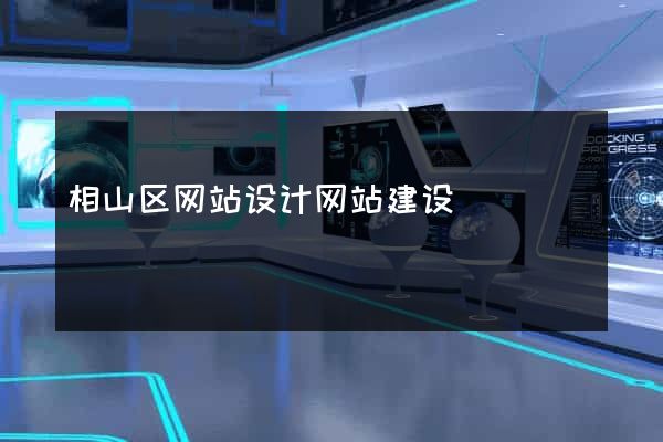 相山区网站设计网站建设