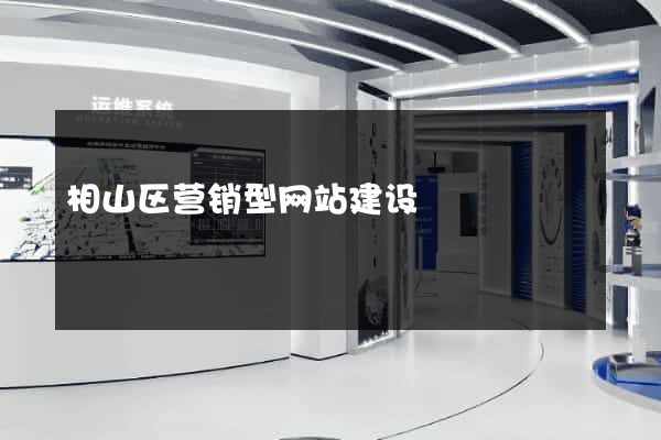 相山区营销型网站建设