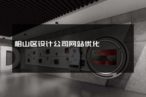 相山区设计公司网站优化