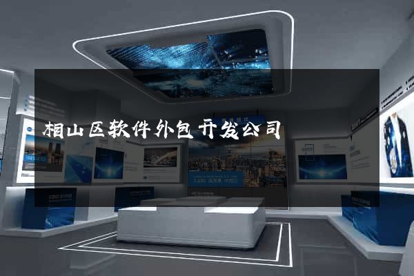 相山区软件外包开发公司