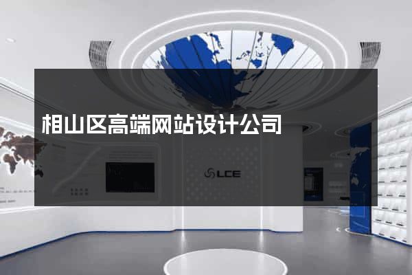 相山区高端网站设计公司