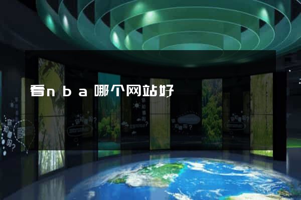看nba哪个网站好