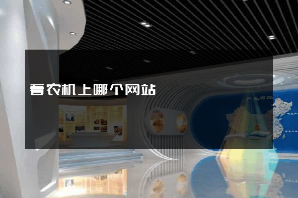 看农机上哪个网站