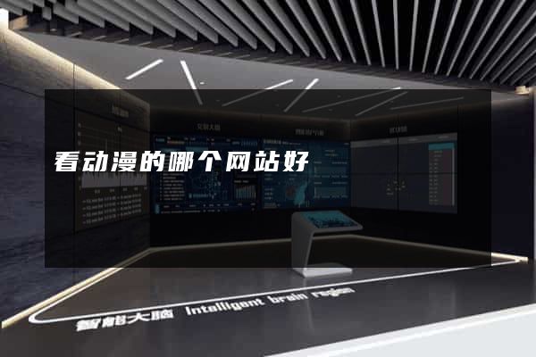 看动漫的哪个网站好