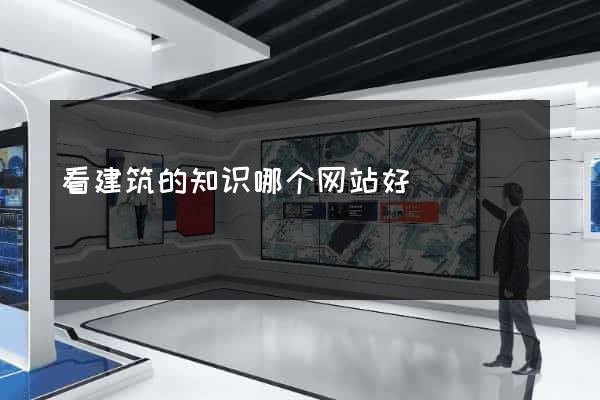 看建筑的知识哪个网站好