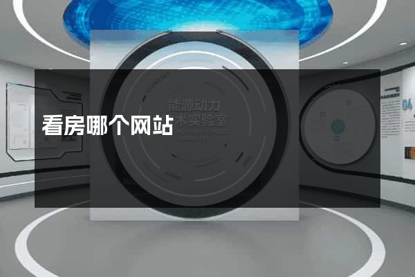 看房哪个网站