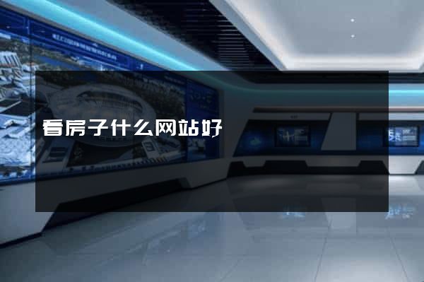 看房子什么网站好