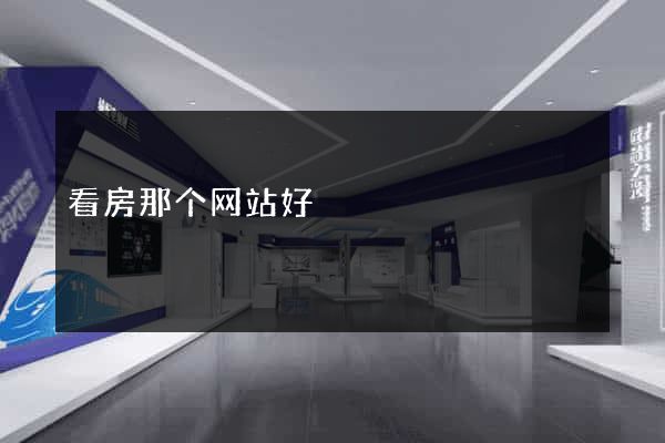 看房那个网站好
