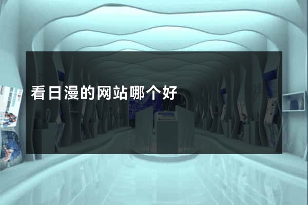 看日漫的网站哪个好