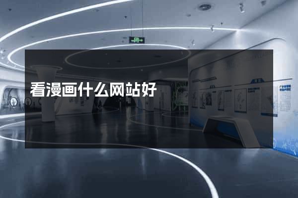 看漫画什么网站好