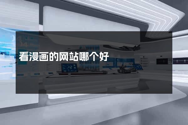看漫画的网站哪个好