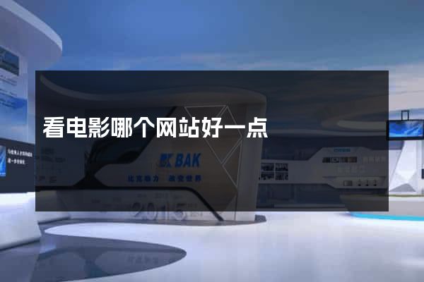 看电影哪个网站好一点
