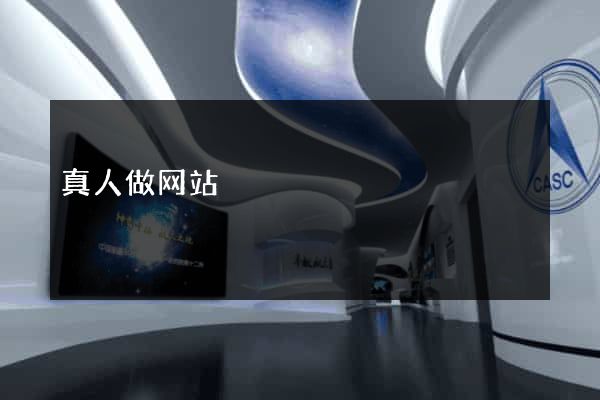 真人做网站