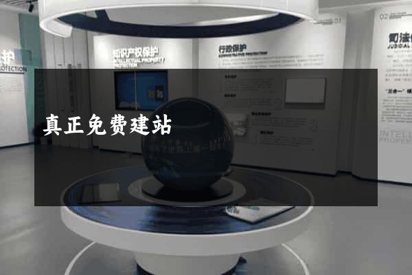 真正免费建站