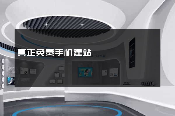 真正免费手机建站