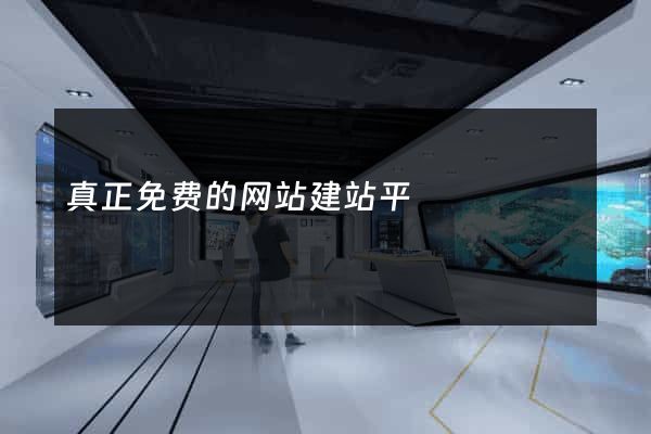 真正免费的网站建站平