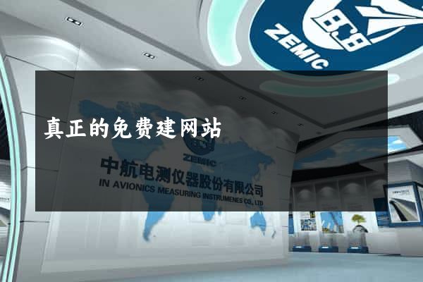 真正的免费建网站