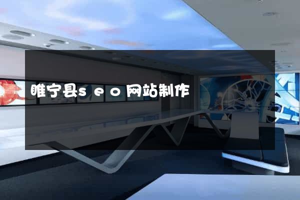 睢宁县seo网站制作