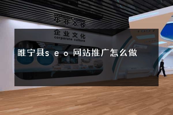 睢宁县seo网站推广怎么做