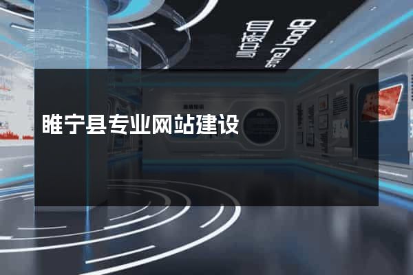 睢宁县专业网站建设