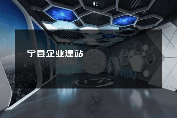 睢宁县企业建站