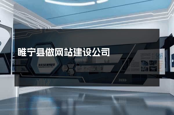 睢宁县做网站建设公司