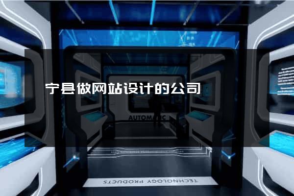 睢宁县做网站设计的公司