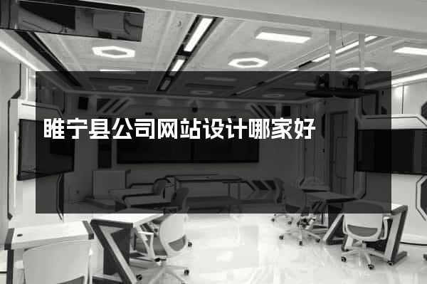 睢宁县公司网站设计哪家好