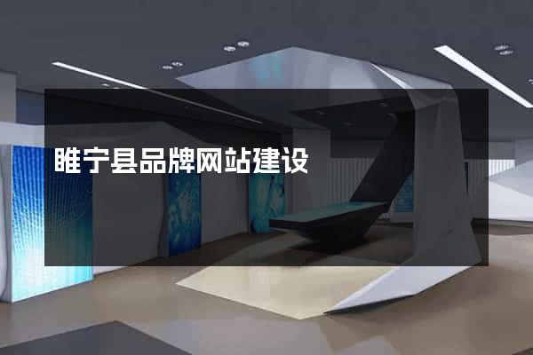 睢宁县品牌网站建设