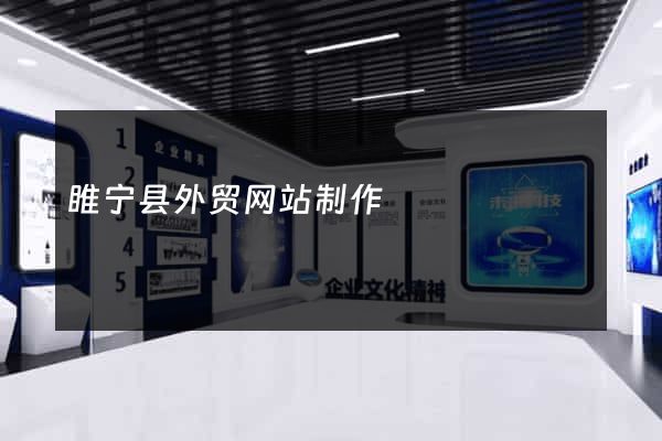 睢宁县外贸网站制作
