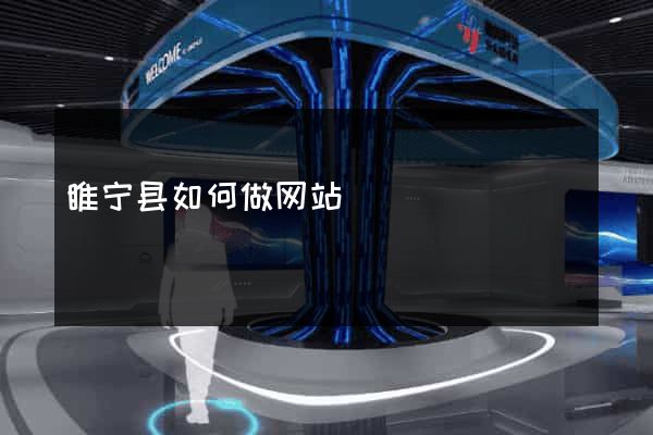 睢宁县如何做网站