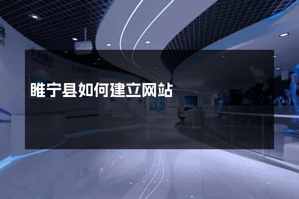 睢宁县如何建立网站