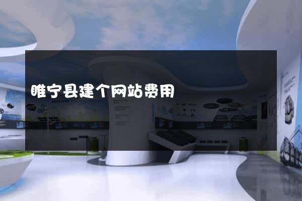 睢宁县建个网站费用