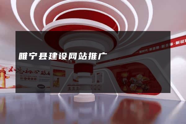 睢宁县建设网站推广