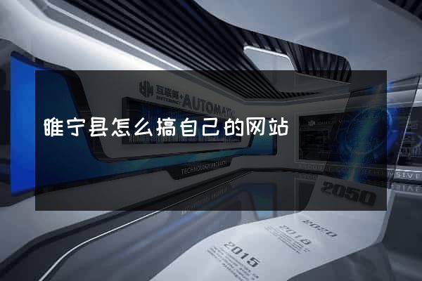 睢宁县怎么搞自己的网站