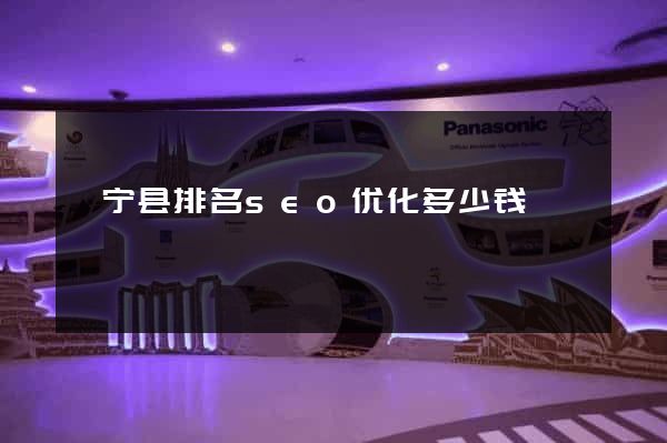 睢宁县排名seo优化多少钱