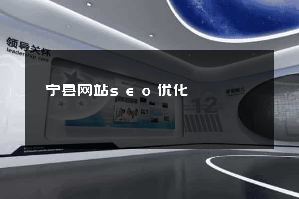 睢宁县网站seo优化