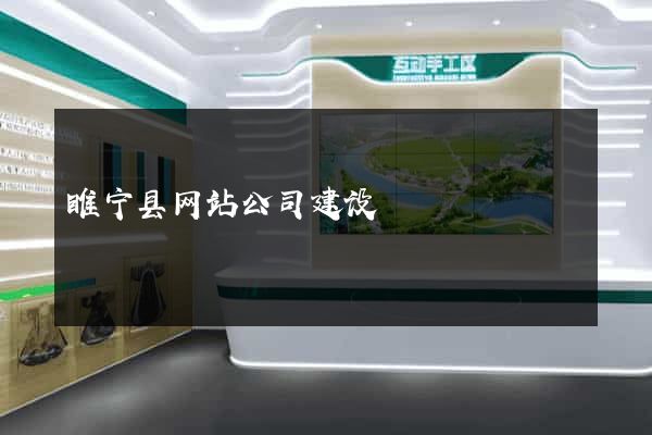 睢宁县网站公司建设