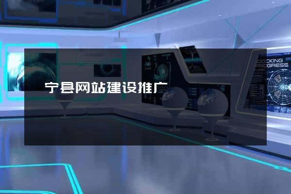 睢宁县网站建设推广