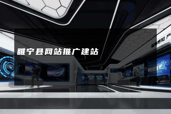 睢宁县网站推广建站